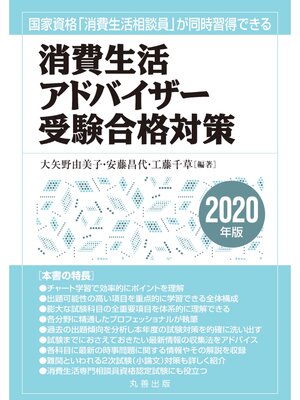cover image of 消費生活アドバイザー受験合格対策〈2020年版〉